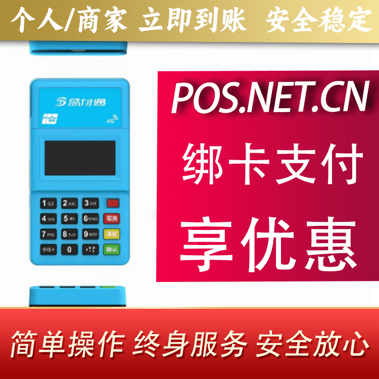 宣城盛付通电签POS