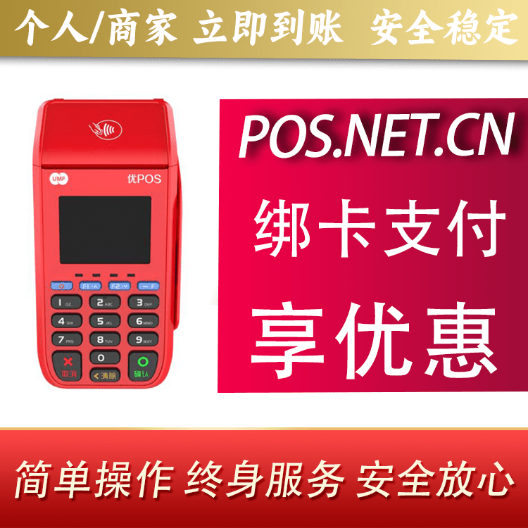 宣城联动优POS智能支付