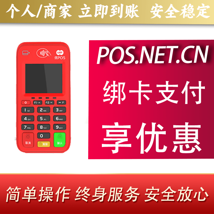 宣城联动优势电签POS终端