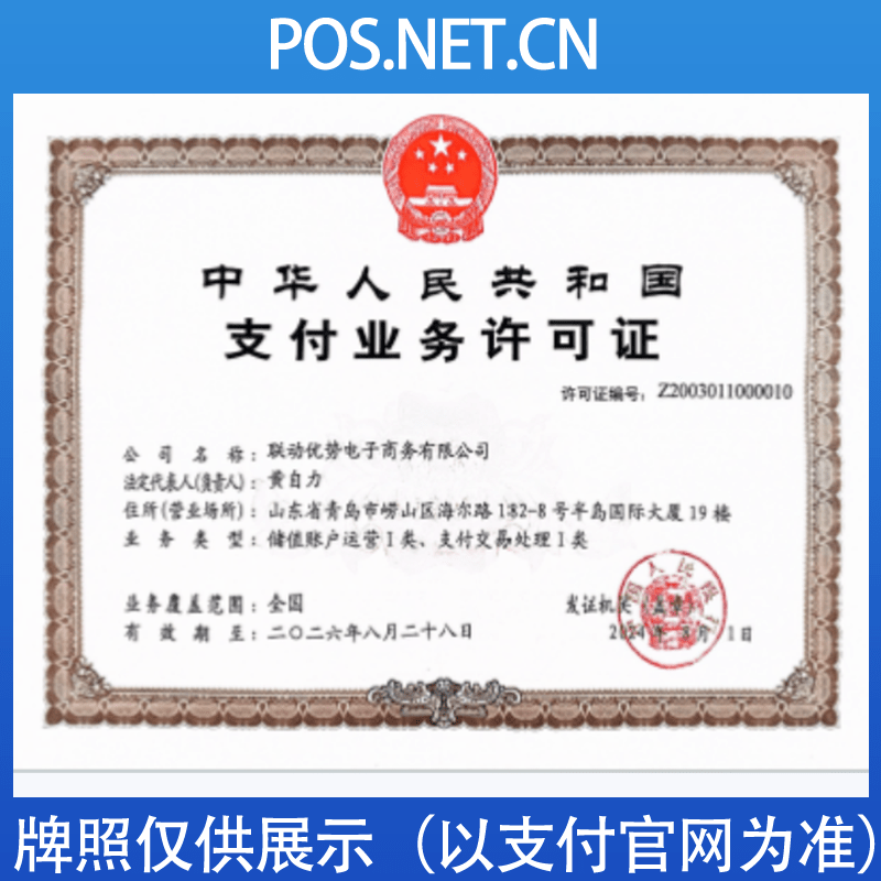 宣城联动优势支付牌照