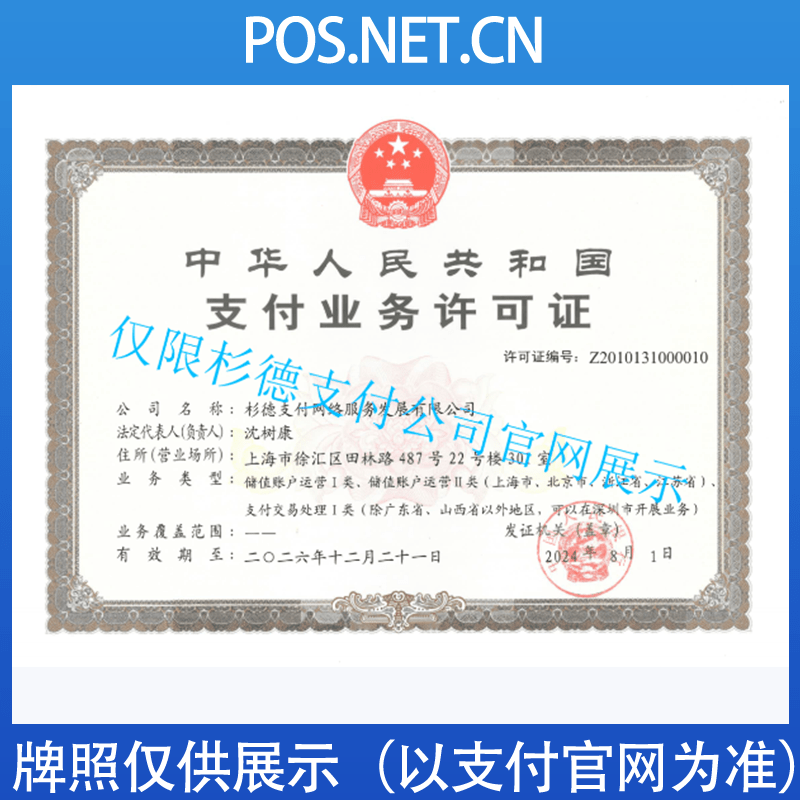 宣城杉德支付牌照