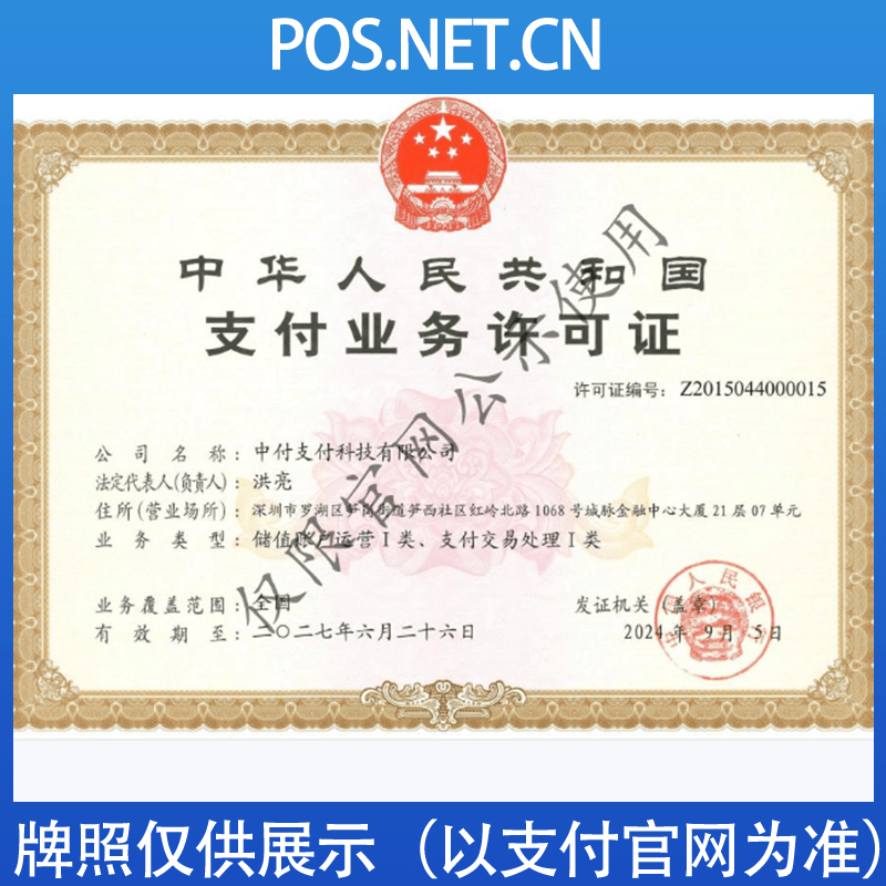 宣城中付支付牌照