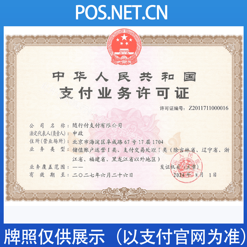 宣城随行付支付牌照