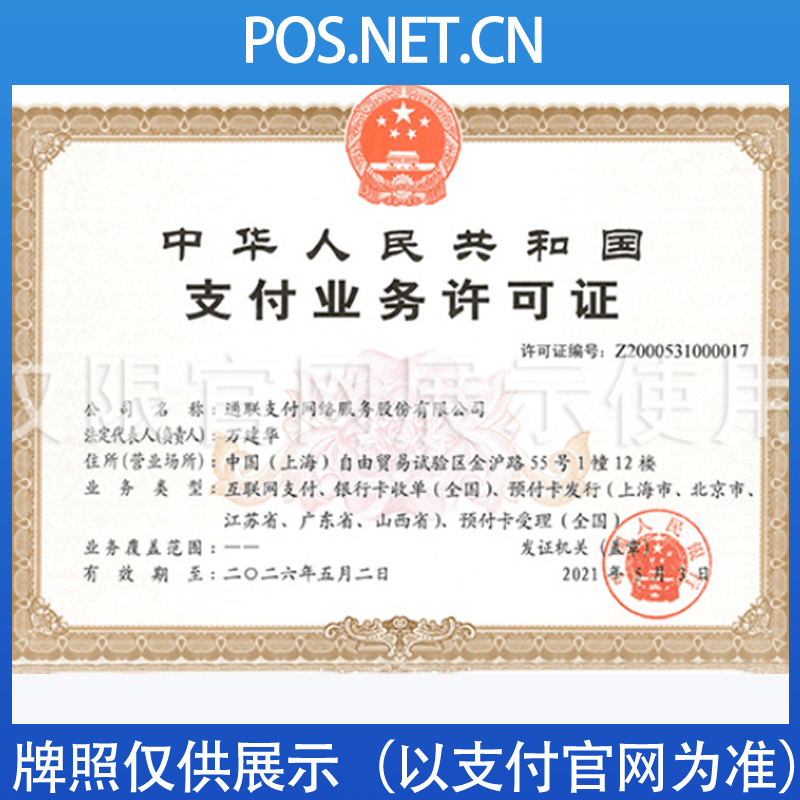 宣城通联支付牌照