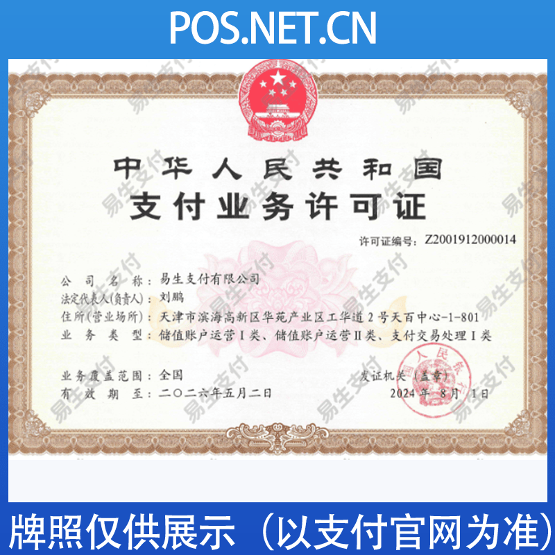 宣城易生支付牌照