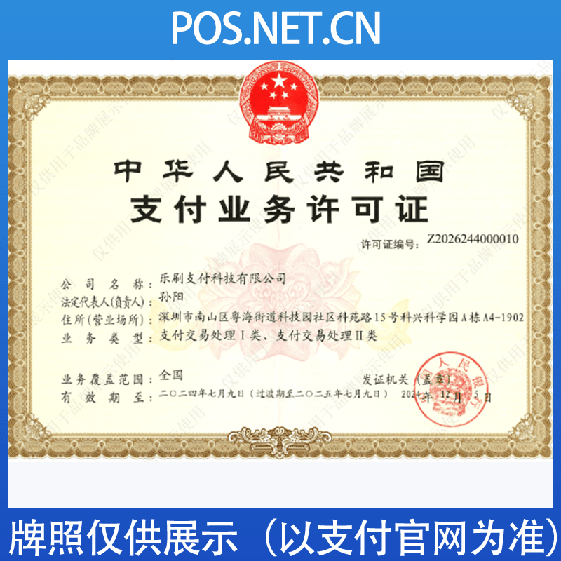 宣城乐刷支付牌照